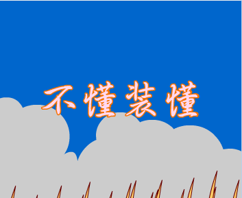 不懂装懂