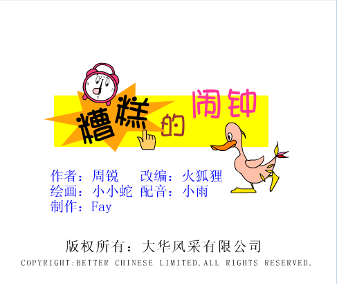 糟糕的闹钟