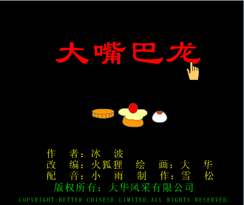 大嘴巴龙