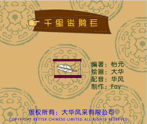 千里送鹅毛