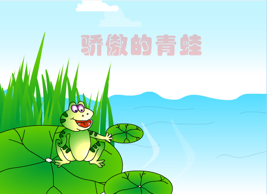 骄傲的青蛙