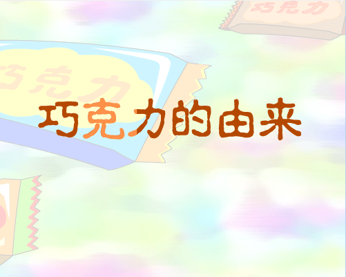 巧克力的由来