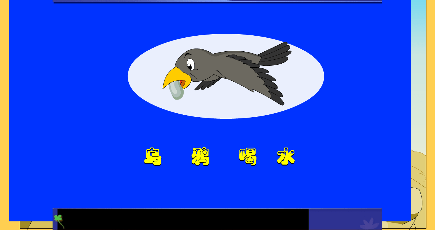 乌鸦喝水