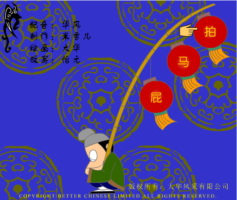 拍马屁
