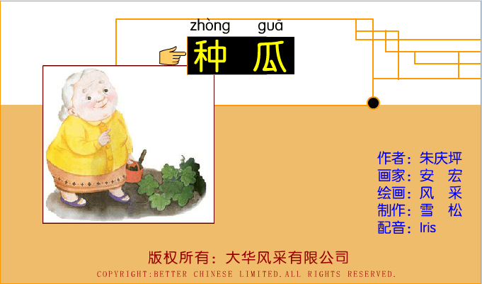 种瓜