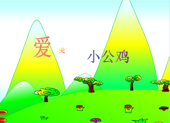 爱美的小公鸡