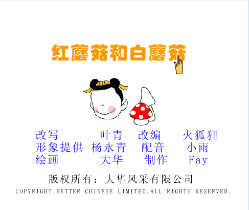 红蘑菇和白蘑菇