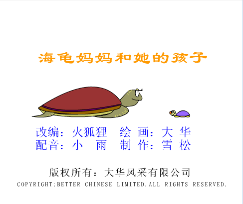 海龟妈妈和她的孩子
