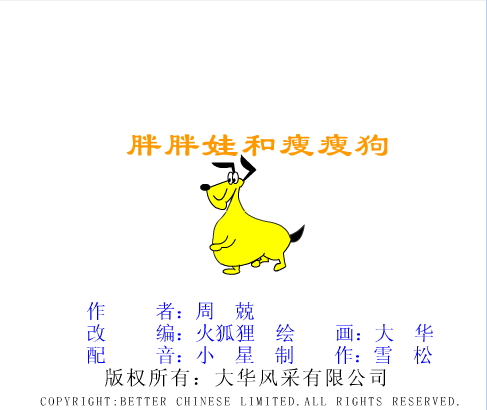 胖胖娃和瘦瘦狗