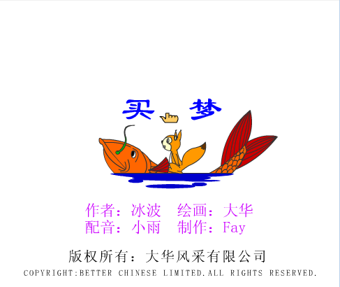 买梦
