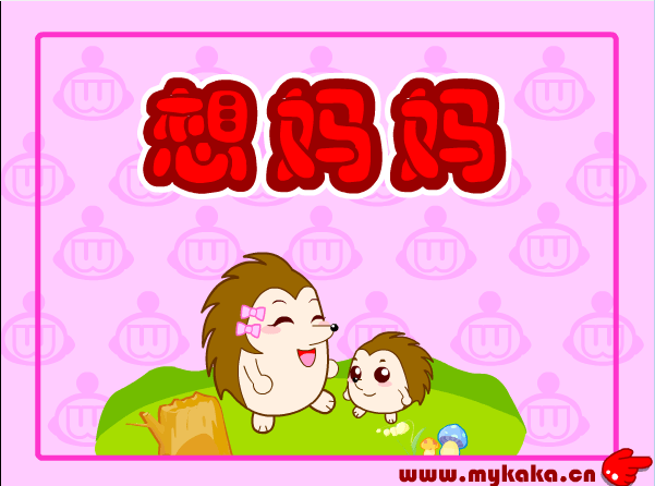 刺猬想妈妈