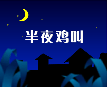 半夜鸡叫