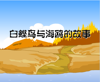 白鲣鸟与海鸥的故事