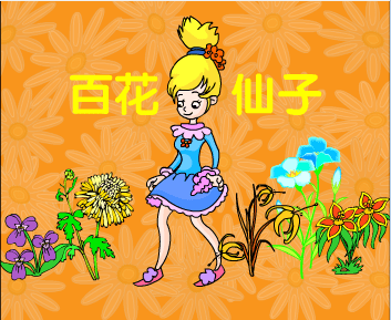 百花仙子