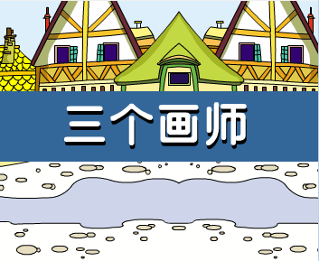 三个画师