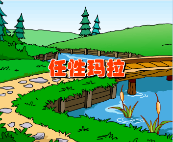 任性玛拉