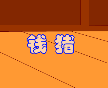 钱猪