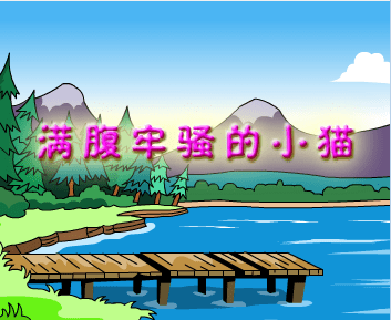 满腹牢骚的小猫