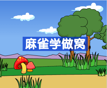 麻雀学做窝