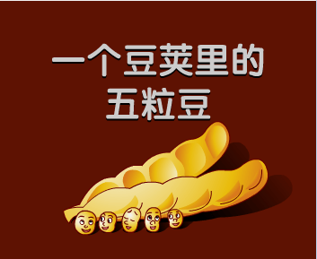 一个豆荚里的五粒豆