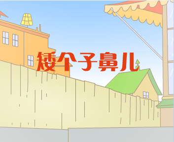 矮个子鼻儿
