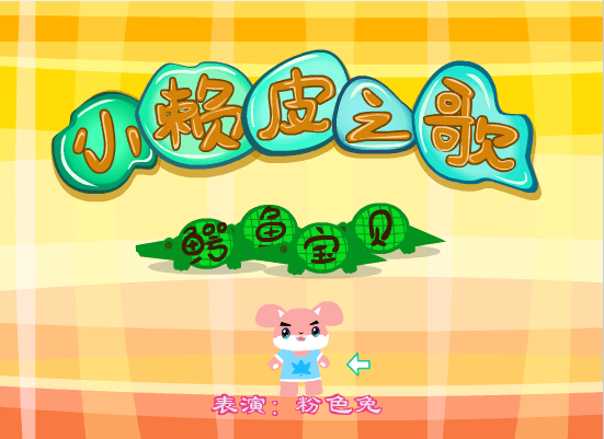 小赖皮之歌
