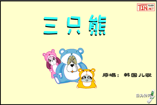 三只熊