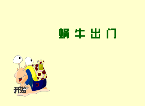 蜗牛出门