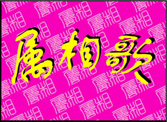 属相歌