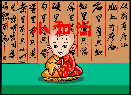 小和尚