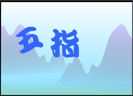 五指歌