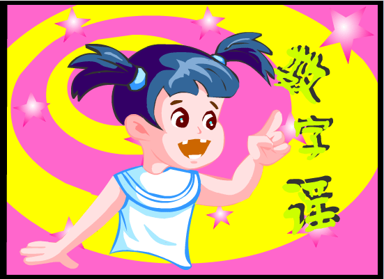 数字谣