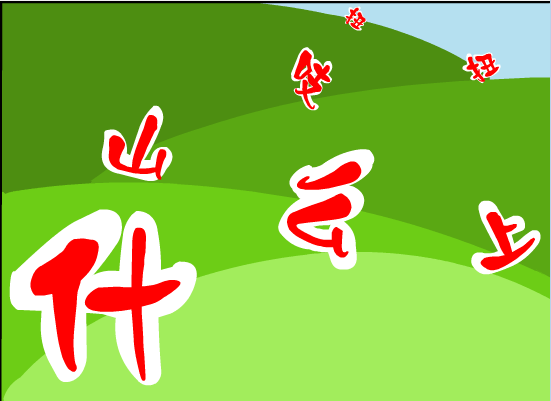 什么上山吱扭扭