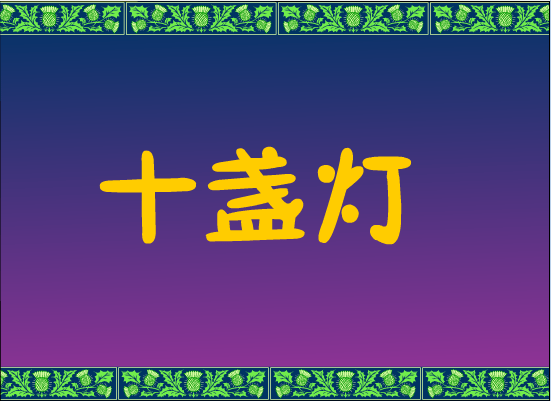 十盏灯