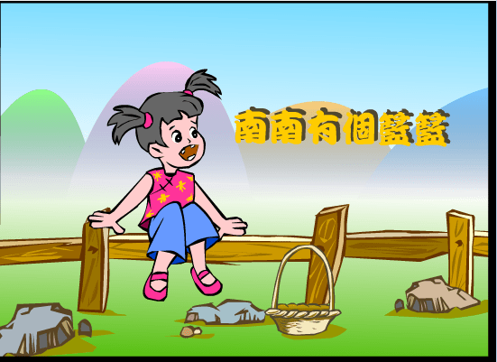 南南有个篮篮