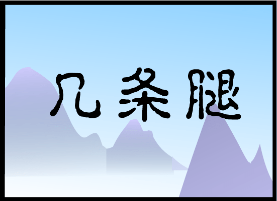 几条腿