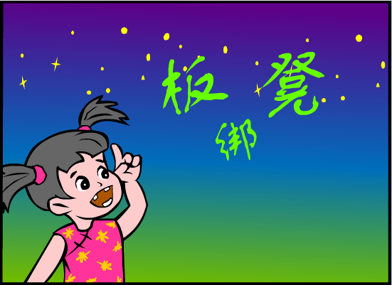 板凳绑扁担
