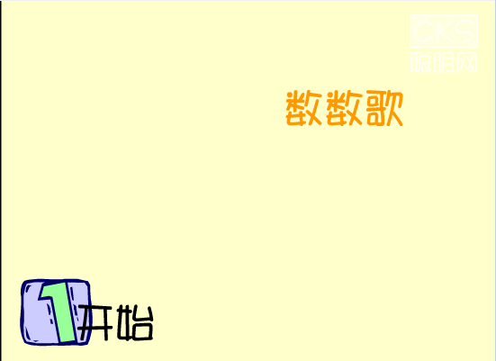 数数歌