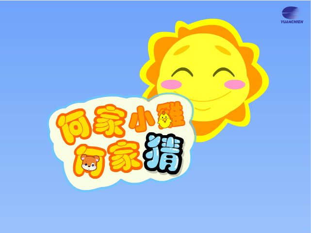 何家小鸡何家猜