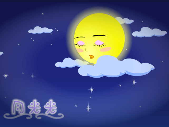 月光光