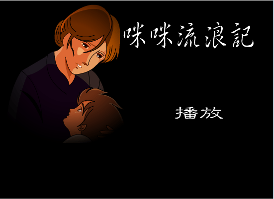 咪咪流浪记