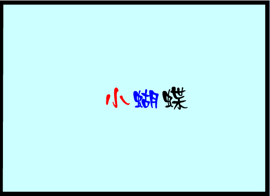 小蝴蝶之歌