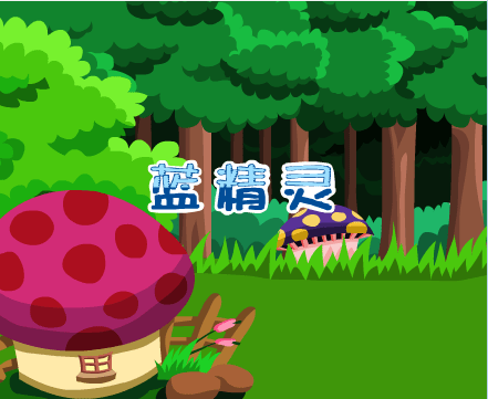 蓝精灵
