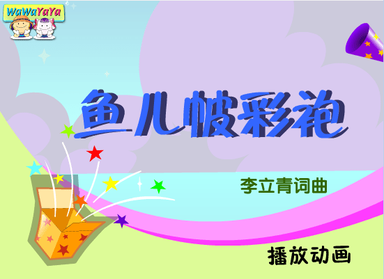 鱼儿披彩袍