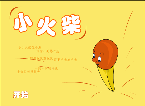 小火柴