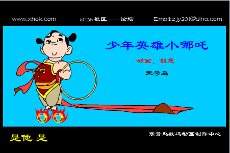 少年英雄小哪吒