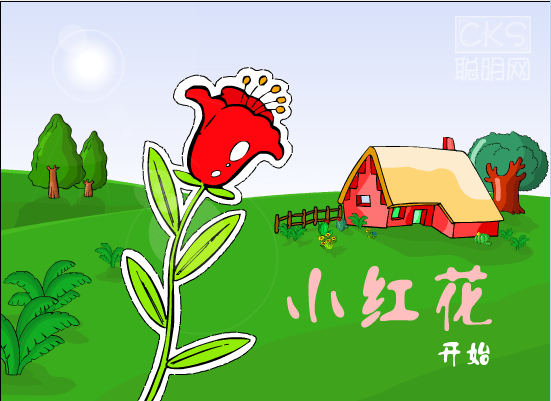 小红花