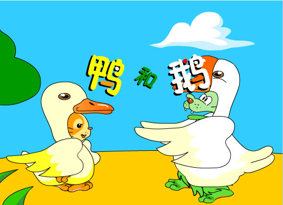 鸭和鹅