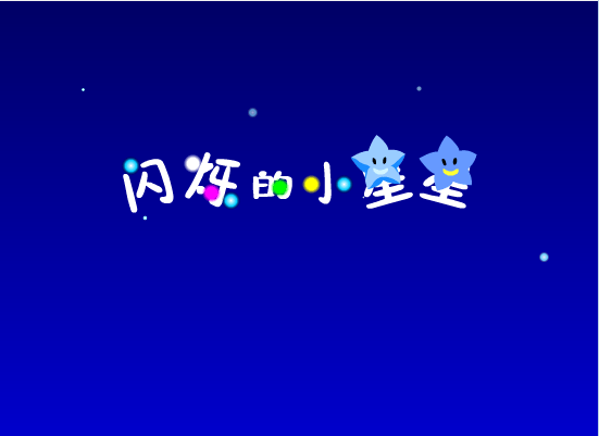 小星星