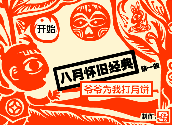 爷爷为我打月饼